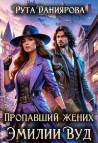 Пропавший жених Эмилии Вуд (СИ) - Даниярова Рута (смотреть онлайн бесплатно книга txt, fb2) 📗