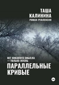 Параллельные кривые - Калинина Таша (читать книги онлайн полностью без сокращений txt, fb2) 📗