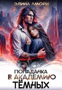 Попаданка в академию темных (СИ) - Амори Элина (электронные книги без регистрации .TXT, .FB2) 📗