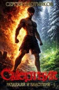 Смертник (СИ) - Плотников Сергей Александрович (читать книги бесплатно полностью txt, fb2) 📗
