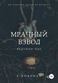 Мрачный Взвод. Ведьмин час - Хоффман Рита (книги онлайн без регистрации .TXT, .FB2) 📗