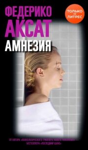 Амнезия - Аксат Федерико (читаемые книги читать онлайн бесплатно полные TXT, FB2) 📗
