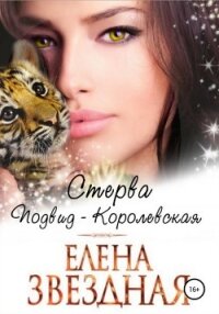Стерва. Подвид: Королевская - Звездная Елена (читаем книги онлайн бесплатно полностью TXT, FB2) 📗