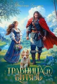 Травница и витязь (СИ) - Богачева Виктория (читаем книги онлайн бесплатно полностью без сокращений TXT, FB2) 📗