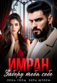 Имран. Заберу тебя себе (СИ) - Голд Лена (читать книги онлайн без сокращений .txt, .fb2) 📗