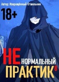 Ненормальный практик 8 (СИ) - "Извращённый отшельник" (читать книги бесплатно полные версии .TXT, .FB2) 📗