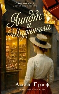 Линдт и Шпрюнгли - Граф Лиза (бесплатные полные книги TXT, FB2) 📗