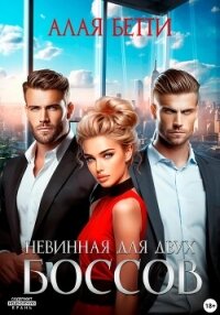 Невинная для двух боссов - Алая Бетти (книги онлайн полные версии txt, fb2) 📗