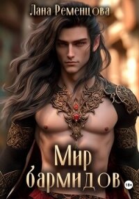 Мир бармидов - Ременцова Лана Александровна (лучшие книги онлайн TXT, FB2) 📗