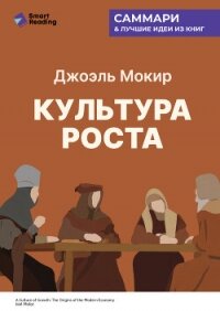 Культура роста. Истоки современной экономики. Джоэль Мокир. Саммари - Иванов М. Н. (читаем бесплатно книги полностью TXT, FB2) 📗