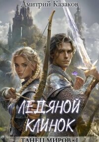 Ледяной клинок - Казаков Дмитрий (чтение книг TXT, FB2) 📗