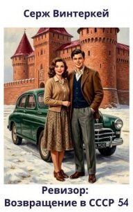 Ревизор: возвращение в СССР 54 (СИ) - Винтеркей Серж (книги бесплатно полные версии .txt, .fb2) 📗