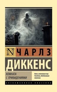 Комната с привидениями - Диккенс Чарльз (первая книга txt, fb2) 📗