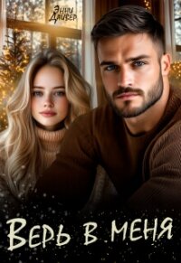 Верь в меня (СИ) - Дайвер Энни (книги онлайн .TXT, .FB2) 📗