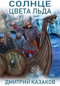 Солнце цвета льда - Казаков Дмитрий (читать полностью книгу без регистрации .TXT, .FB2) 📗