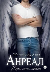 Анреал - Железнова Алла Александровна (книги бесплатно txt, fb2) 📗