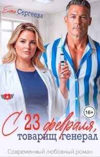 С 23 февраля, товарищ генерал (СИ) - Сергеева Елена Владимировна (книга читать онлайн бесплатно без регистрации TXT, FB2) 📗