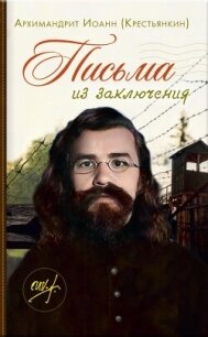 Письма из заключения - (Крестьянкин) Архимандрит Иоанн (читать книги бесплатно полностью без регистрации .txt, .fb2) 📗