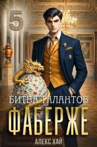 Битва талантов (СИ) - Хай Алекс (книги онлайн без регистрации txt, fb2) 📗