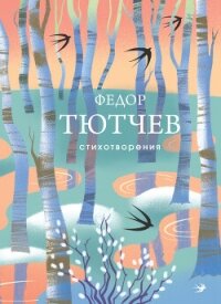 Стихотворения - Тютчев Федор Иванович (серии книг читать бесплатно TXT, FB2) 📗
