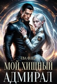 Мой хищный адмирал (СИ) - Флер Ева (лучшие книги онлайн .TXT, .FB2) 📗