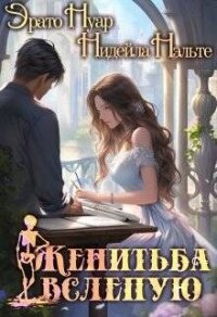 Женитьба вслепую (СИ) - Нэльте Нидейла (читать книги бесплатно полностью без регистрации txt, fb2) 📗