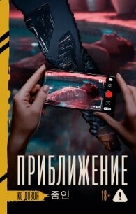 Приближение - Ко Довон (книги онлайн txt, fb2) 📗