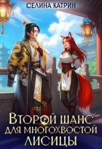 Второй шанс для многохвостой лисицы (СИ) - Катрин Селина "Сирена Селена" (книги онлайн без регистрации полностью txt, fb2) 📗