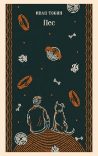 Пес - Токин Иван (лучшие книги читать онлайн бесплатно без регистрации .txt, .fb2) 📗
