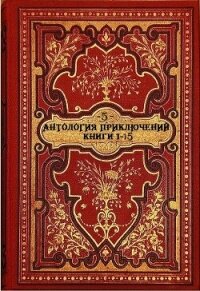 Антология исторических приключений-5. Компиляция. Книги 1-15 (СИ) - Лыжина Светлана (бесплатные онлайн книги читаем полные .txt, .fb2) 📗