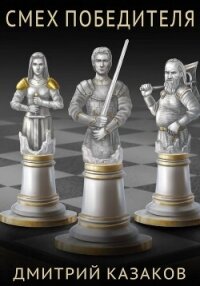 Смех победителя - Казаков Дмитрий (читаемые книги читать онлайн бесплатно .TXT, .FB2) 📗