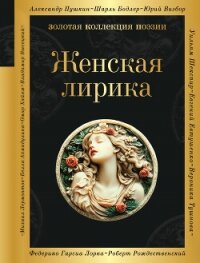 Женская лирика - Гиппиус Зинаида Николаевна (онлайн книги бесплатно полные .txt, .fb2) 📗