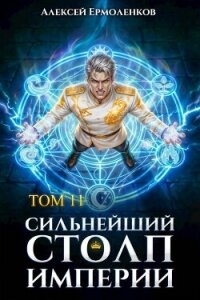 Сильнейший Столп Империи. Книга 11 (СИ) - Ермоленков Алексей (читать бесплатно книги без сокращений txt, fb2) 📗