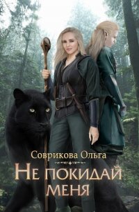 Не покидай меня - Соврикова Ольга (версия книг .txt, .fb2) 📗