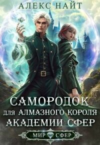 Самородок для алмазного короля Академии Сфер (СИ) - Найт Алекс (книги бесплатно TXT, FB2) 📗