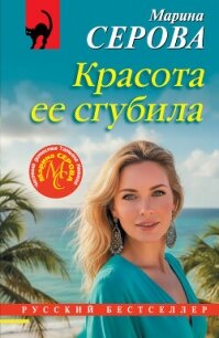 Красота ее сгубила - Серова Марина Сергеевна (лучшие книги читать онлайн бесплатно .TXT, .FB2) 📗