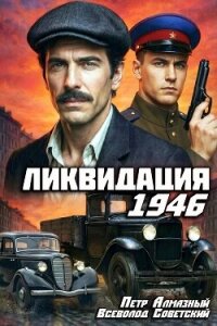 Ликвидация 1946. Дилогия (СИ) - Алмазный Петр (читать книги онлайн бесплатно серию книг txt, fb2) 📗