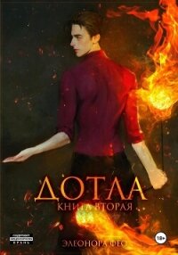 Дотла. Книга вторая - Фео Элеонора (книги бесплатно без .txt, .fb2) 📗