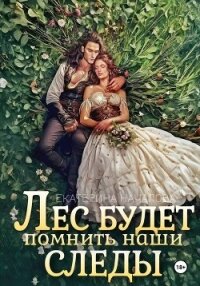 Лес будет помнить наши следы - Началова Екатерина (читать книги бесплатно полностью без регистрации .TXT, .FB2) 📗