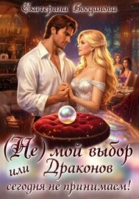(Не) мой выбор, или Драконов сегодня не принимаем! - Богданова Екатерина (1) (серии книг читать бесплатно TXT, FB2) 📗