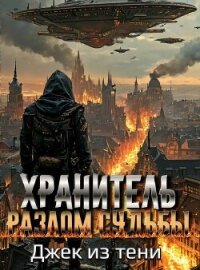 Разлом судьбы (СИ) - "Джек из тени" (серии книг читать онлайн бесплатно полностью .TXT, .FB2) 📗