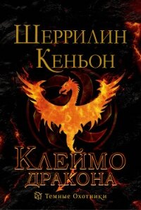 Клеймо дракона (ЛП) - Кеньон Шеррилин (прочитать книгу .txt, .fb2) 📗