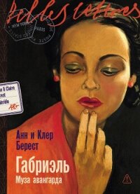 Габриэль: Муза авангарда - Берест Анна (читать книги онлайн без регистрации .TXT, .FB2) 📗