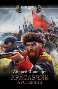 Красавчик. Аустерлиц - Шопперт Андрей Готлибович (читать лучшие читаемые книги .txt, .fb2) 📗