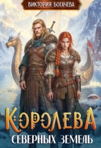 Королева северных земель (СИ) - Богачева Виктория (лучшие книги читать онлайн бесплатно .txt, .fb2) 📗