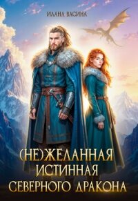 (Не)желанная истинная северного дракона (СИ) - Васина Илана (читать книги без регистрации полные .txt, .fb2) 📗