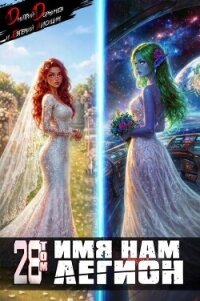 Имя нам Легион. Том 28 (СИ) - Лисицин Евгений (серия книг TXT, FB2) 📗