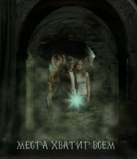 Места хватит всем (СИ) - "Чернокнижница" (читаем книги онлайн бесплатно без регистрации TXT, FB2) 📗