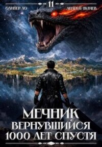 Мечник, Вернувшийся 1000 лет спустя. Том 11 (СИ) - Ло Оливер (читать бесплатно книги без сокращений .TXT, .FB2) 📗