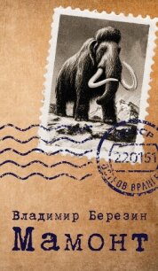 Мамонт - Березин Владимир (читать книги бесплатно полностью без регистрации сокращений txt, fb2) 📗